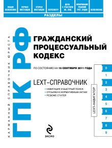 LEXT-справочник. Гражданский процессуальный кодекс Российской Федерации по состоянию на 15 сентября 2011 года