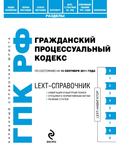 Обложка LEXT-справочник. Гражданский процессуальный кодекс Российской Федерации по состоянию на 15 сентября 2011 года