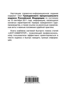 Обложка сзади LEXT-справочник. Гражданский процессуальный кодекс Российской Федерации по состоянию на 15 сентября 2011 года 