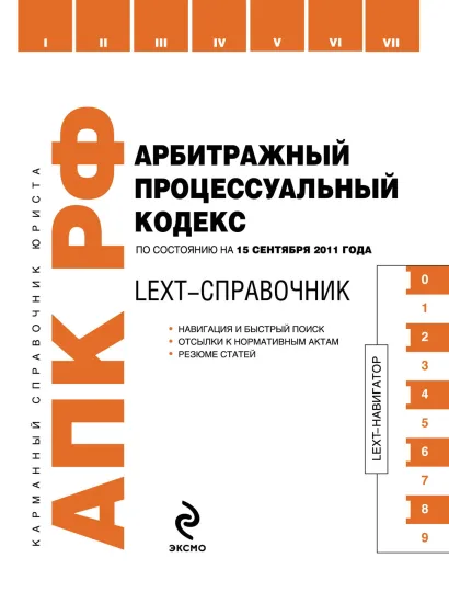 Обложка LEXT-справочник. Арбитражный процессуальный кодекс Российской Федерации по состоянию на 15 сентября 2011 года
