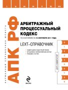 LEXT-справочник. Арбитражный процессуальный кодекс Российской Федерации по состоянию на 15 сентября 2011 года LEXT-справочник. Арбитражный процессуальный кодекс Российской Федерации по состоянию на 15 сентября 2011 года