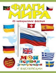 Флаги мира