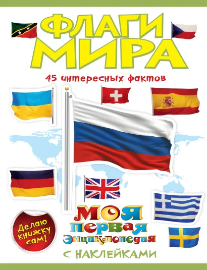 Обложка Флаги мира