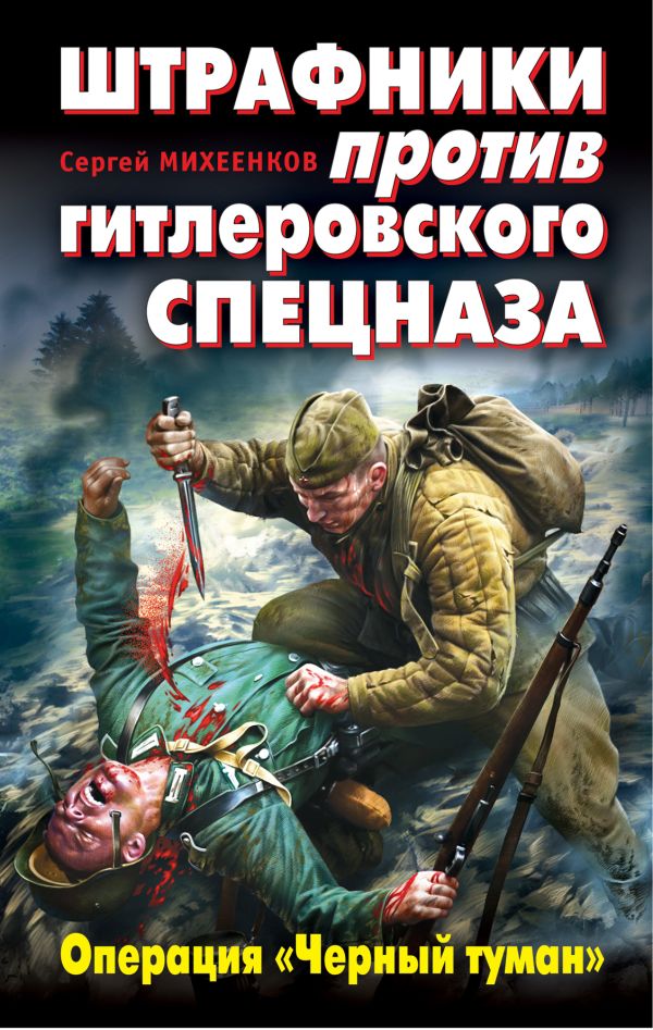 Штрафники против гитлеровского спецназа. Операция "Черный туман" Штрафники против гитлеровского спецназа. Операция "Черный туман" Михеенков С.Е.