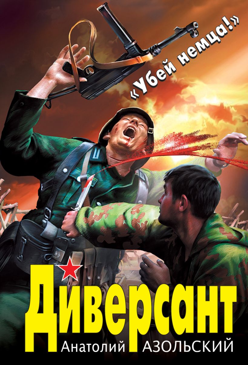 Книга Диверсант Анатолий Азольский - купить, читать онлайн отзывы и  рецензии | ISBN 978-5-699-50816-7 | Эксмо