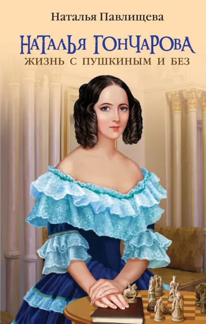 Обложка Наталья Гончарова. Жизнь с Пушкиным и без Наталья Павлищева