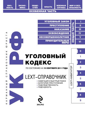 LEXT-справочник. Уголовный кодекс Российской Федерации по состоянию на 15 сентября 2011 года LEXT-справочник. Уголовный кодекс Российской Федерации по состоянию на 15 сентября 2011 года