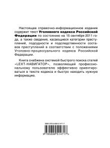 Обложка сзади LEXT-справочник. Уголовный кодекс Российской Федерации по состоянию на 15 сентября 2011 года 