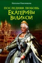 Обложка Последняя любовь Екатерины Великой Наталья Павлищева