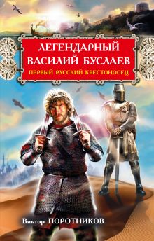 Обложка Легендарный Василий Буслаев. Первый русский крестоносец Виктор Поротников