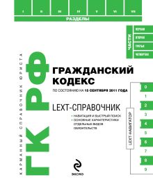 LEXT-справочник. Гражданский кодекс Российской Федерации по состоянию на 15 сентября 2011 года