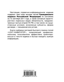 Обложка сзади LEXT-справочник. Гражданский кодекс Российской Федерации по состоянию на 15 сентября 2011 года 