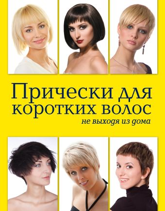Прически для коротких волос не выходя из дома (KRASOTA. Домашний салон) Прически для коротких волос не выходя из дома (KRASOTA. Домашний салон) Живилкова Е.