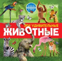 Эти удивительные животные