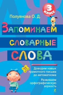 Запоминаем словарные слова. 3 класс