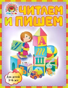 Читаем и пишем: для детей 5-6 лет