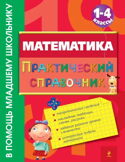 Обложка Математика. Практический справочник. 1-4 классы Марченко И.С.