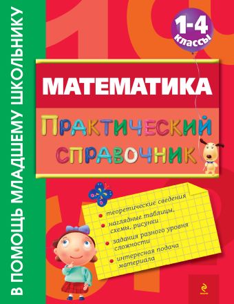 Математика. Практический справочник. 1-4 классы Математика. Практический справочник. 1-4 классы Марченко И.С.