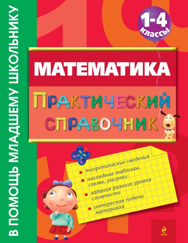 Математика. Практический справочник. 1-4 классы Математика. Практический справочник. 1-4 классы Марченко И.С.