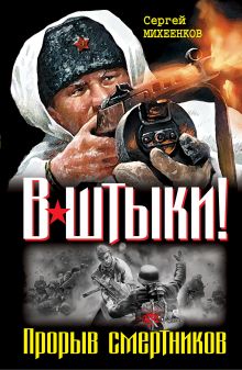 В штыки! Прорыв смертников. Два бестселлера одним томом
