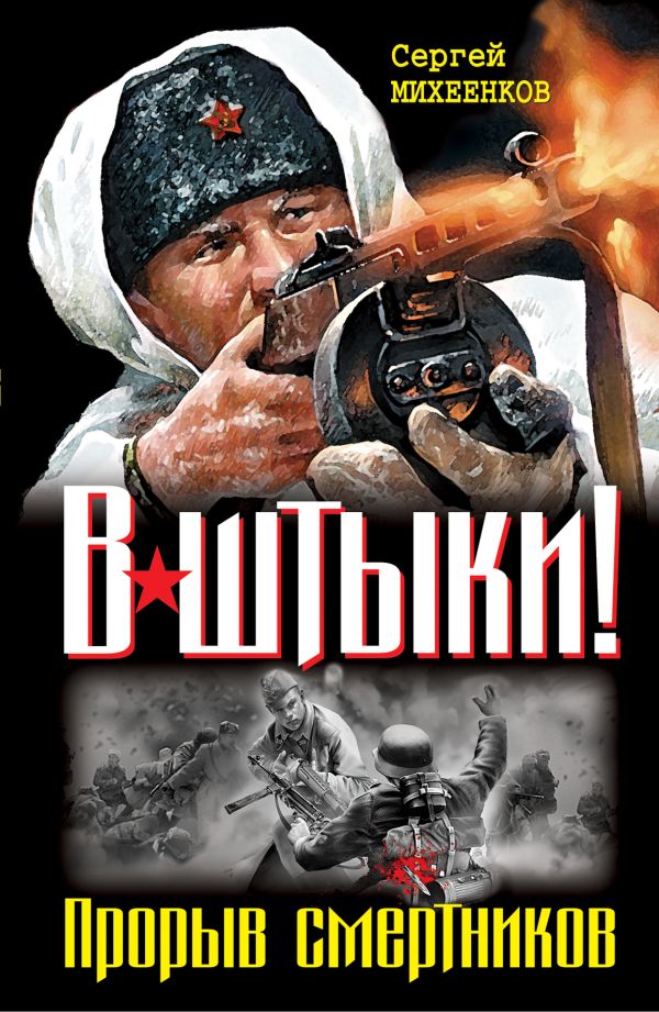 В штыки! Прорыв смертников. Два бестселлера одним томом В штыки! Прорыв смертников. Два бестселлера одним томом Михеенков С.Е.