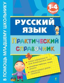 Русский язык. Практический справочник. 1-4 классы