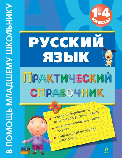 Обложка Русский язык. Практический справочник. 1-4 классы Безкоровайная Е.В.