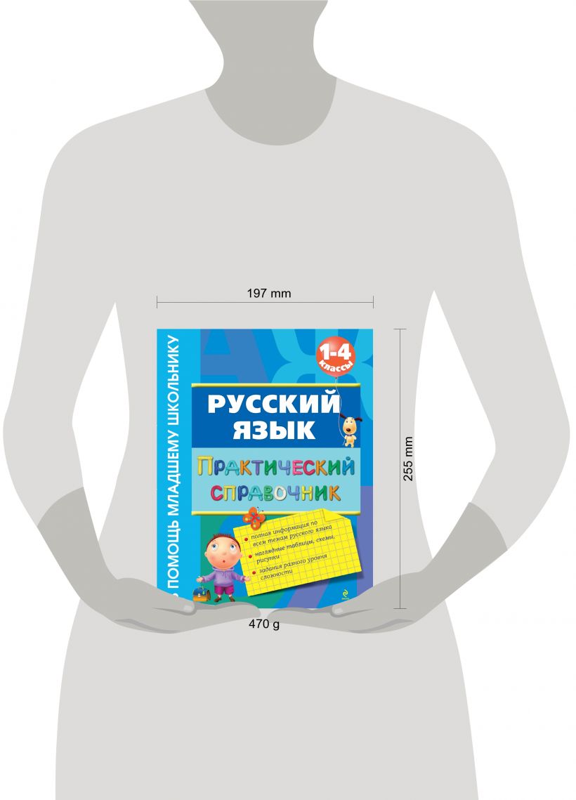 Книга Русский язык Практический справочник 1 4 классы Елена Безкоровайная -  купить, читать онлайн отзывы и рецензии | ISBN 978-5-699-51258-4 | Эксмо