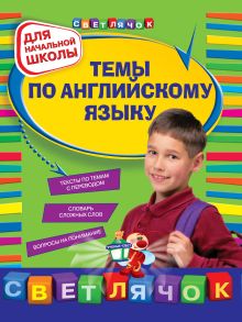 Темы по английскому языку: для начальной школы