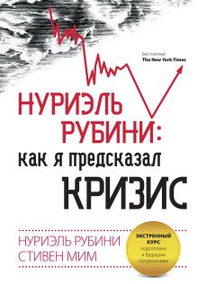 Нуриэль Рубини: как я предсказал кризис. Экстренный курс подготовки к будущим потрясениям