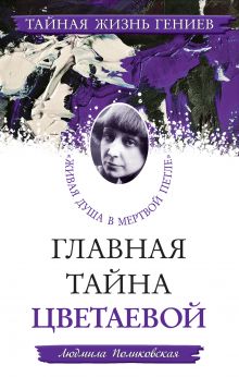 Главная тайна Цветаевой. "Живая душа в мертвой петле"
