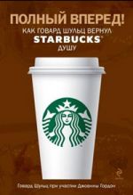 Обложка Полный вперед! Как Говард Шульц вернул Starbucks душу Шульц Говард, Гордон Джоанн