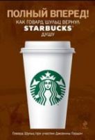 Полный вперед! Как Говард Шульц вернул Starbucks душу Полный вперед! Как Говард Шульц вернул Starbucks душу