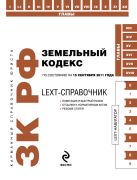LEXT-справочник. Земельный кодекс Российской Федерации по состоянию на 15 сентября 2011 года LEXT-справочник. Земельный кодекс Российской Федерации по состоянию на 15 сентября 2011 года