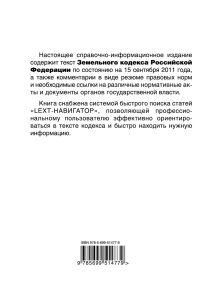 Обложка сзади LEXT-справочник. Земельный кодекс Российской Федерации по состоянию на 15 сентября 2011 года 