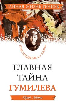 Обложка Главная тайна Гумилева. Приглашение на казнь Юрий Зобнин