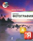 Цифровая фотография от А до Я. 2-е издание Цифровая фотография от А до Я. 2-е издание