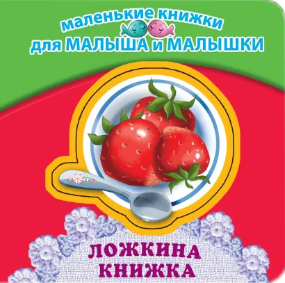 Обложка Ложкина книжка 