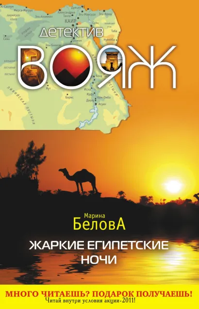 Обложка Жаркие египетские ночи Марина Белова