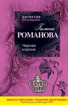 Черная корона