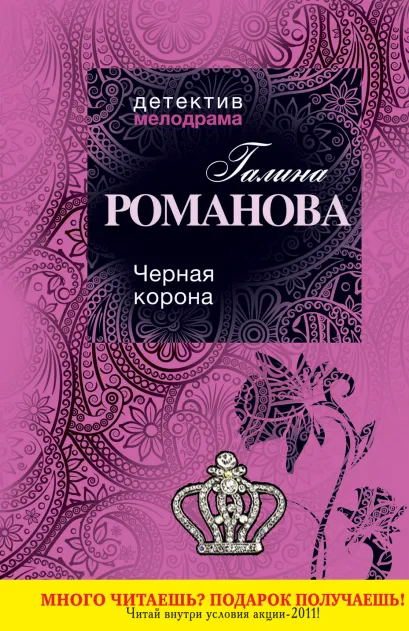 Обложка Черная корона Галина Романова