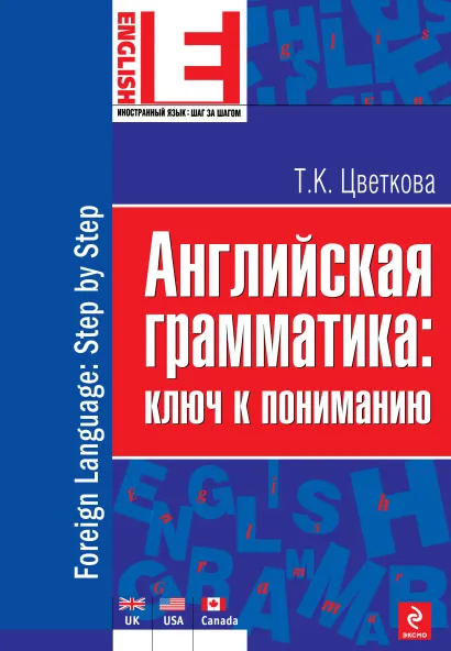 Обложка Современная английская грамматика: ключ к пониманию Т.К. Цветкова