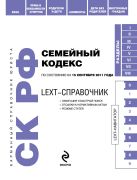 LEXT-справочник. Семейный кодекс Российской Федерации по состоянию на 15 сентября 2011 года LEXT-справочник. Семейный кодекс Российской Федерации по состоянию на 15 сентября 2011 года