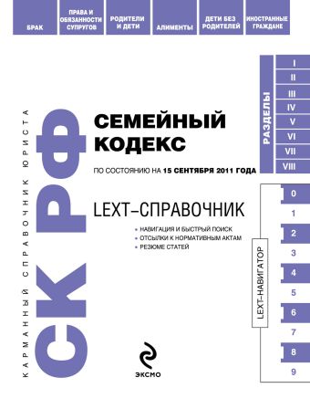 LEXT-справочник. Семейный кодекс Российской Федерации по состоянию на 15 сентября 2011 года LEXT-справочник. Семейный кодекс Российской Федерации по состоянию на 15 сентября 2011 года