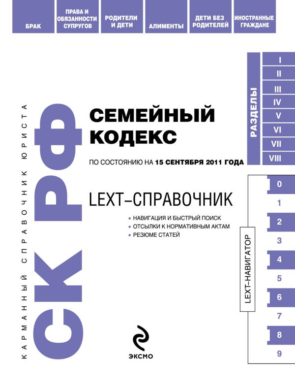 LEXT-справочник. Семейный кодекс Российской Федерации по состоянию на 15 сентября 2011 года LEXT-справочник. Семейный кодекс Российской Федерации по состоянию на 15 сентября 2011 года