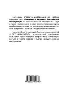 Обложка сзади LEXT-справочник. Семейный кодекс Российской Федерации по состоянию на 15 сентября 2011 года 