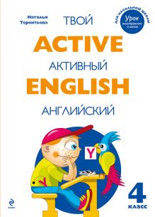 Терентьева Н.М. - Active English. Твой активный английский. Тренировочные и обучающие упражнения для 4 класса обложка книги Терентьева Н.М. - Active English. Твой активный английский. Тренировочные и обучающие упражнения для 4 класса обложка книги