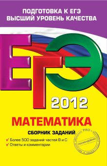 ЕГЭ-2012. Математика. Сборник заданий