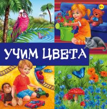 Учим цвета