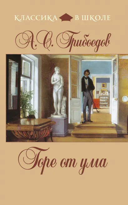 Обложка Горе от ума А. С. Грибоедов